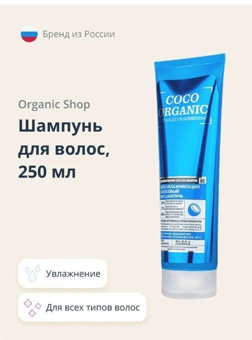 Organic Naturally Professional Шампунь для волос Coco Organic Мега