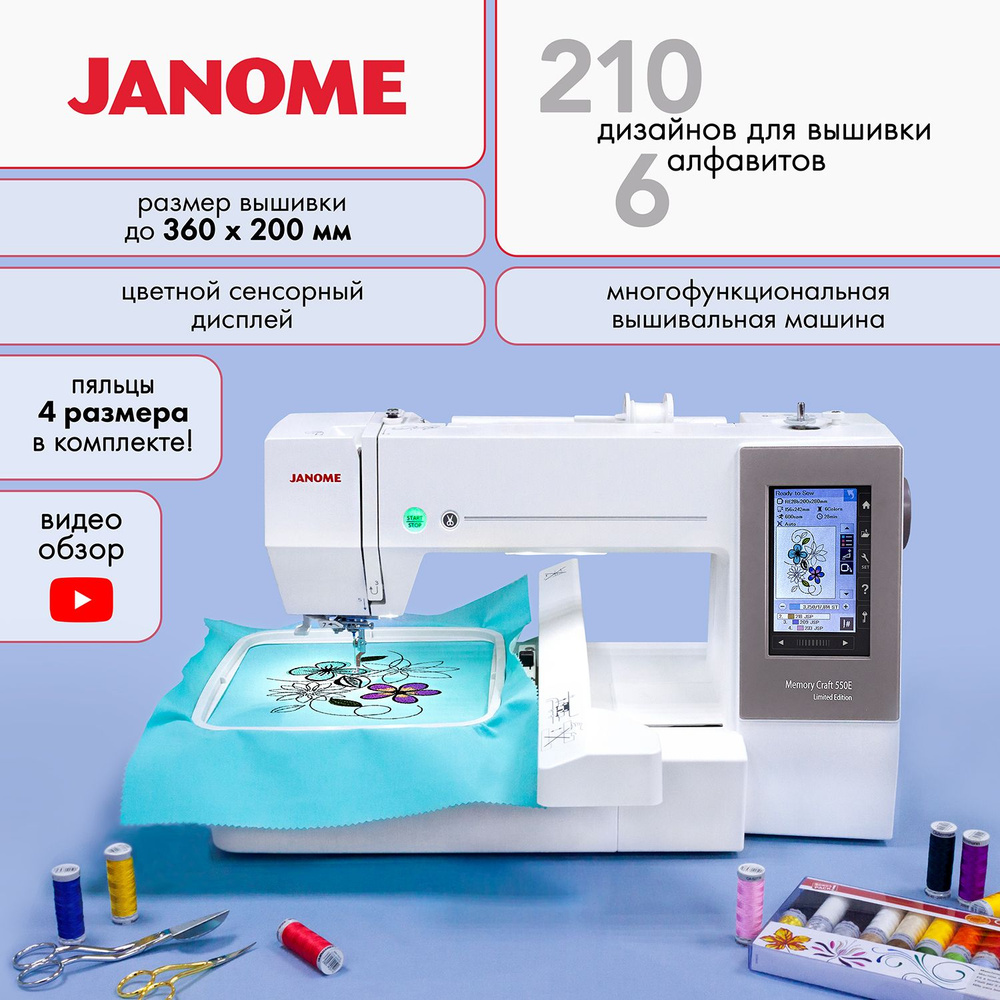 Вышивальная машина Janome Memory Craft 550e Limited Edition купить с