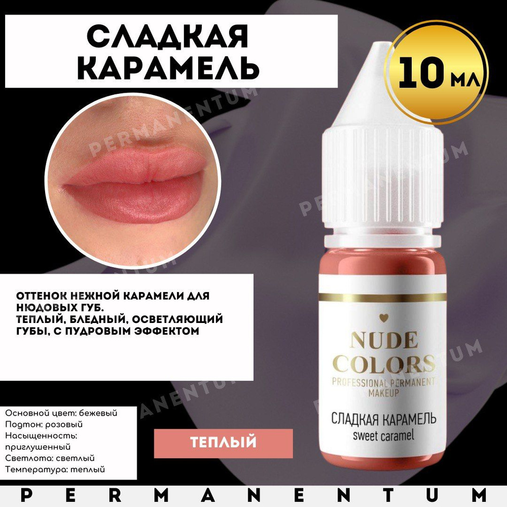 Пигмент для перманентного макияжа Nude Colors СЛАДКАЯ КАРАМЕЛЬ купить