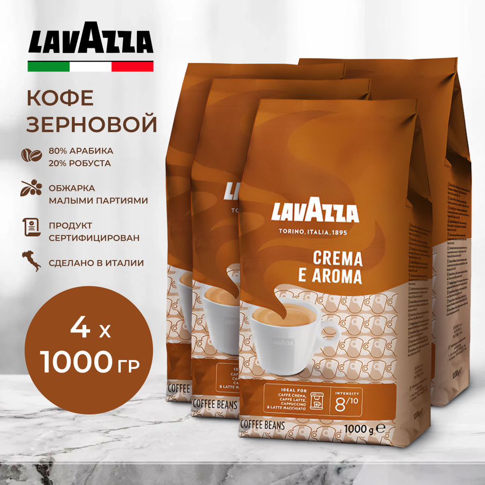 Кофе в зернах Lavazza Crema e Aroma 4 кг купить с доставкой по