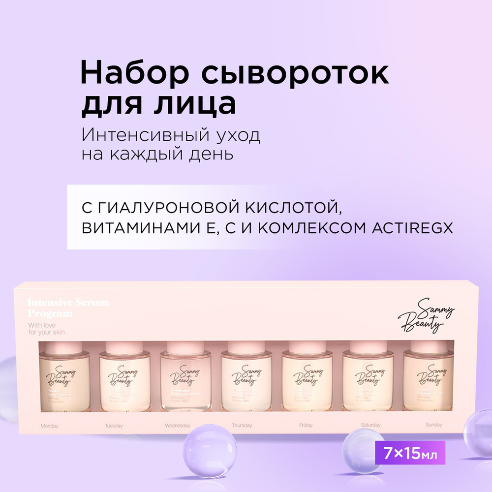 SAMMY BEAUTY Подарочный набор сывороток для лица Увлажняющие средства