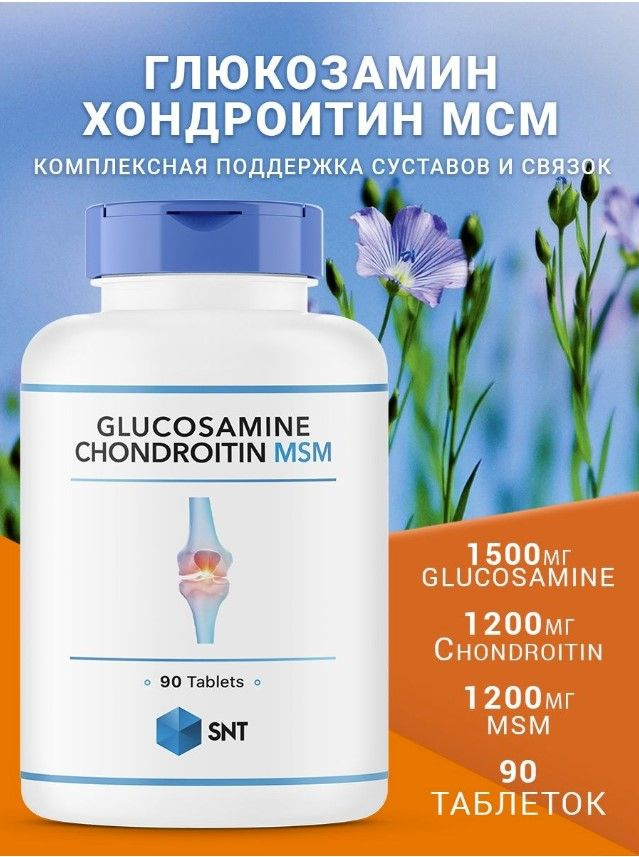 Глюкозамин Хондроитин МСМ Glucosamine Chondroitin MSM 90 таблеток для