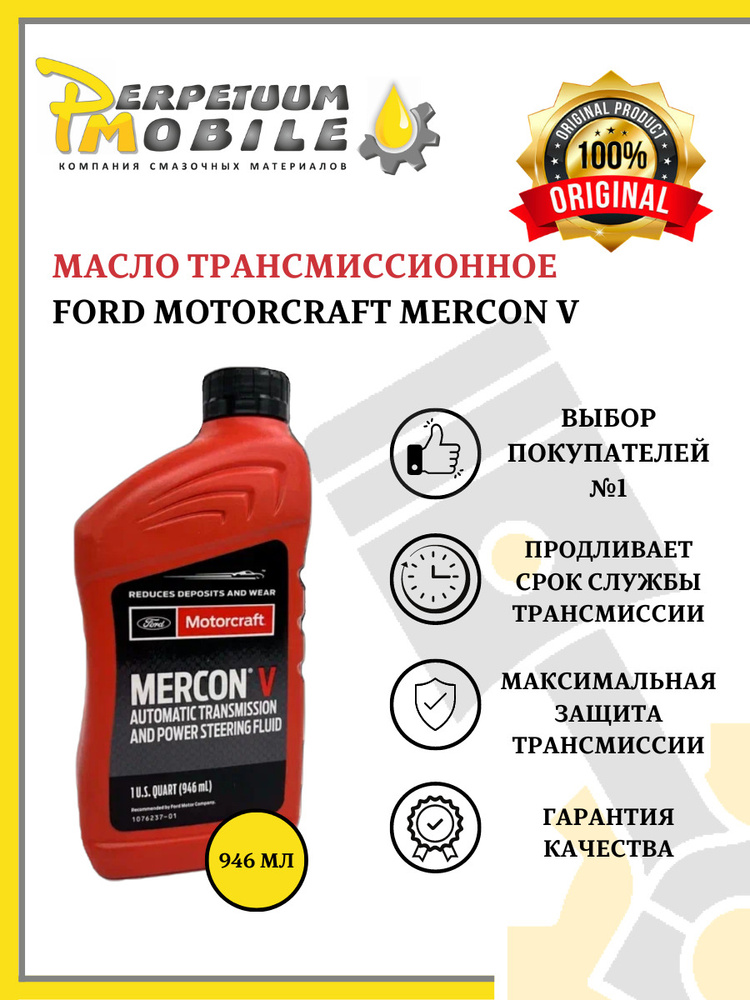 Масло трансмиссионное FORD MOTORCRAFT Mercon V ATF 0 946л Арт XT 5