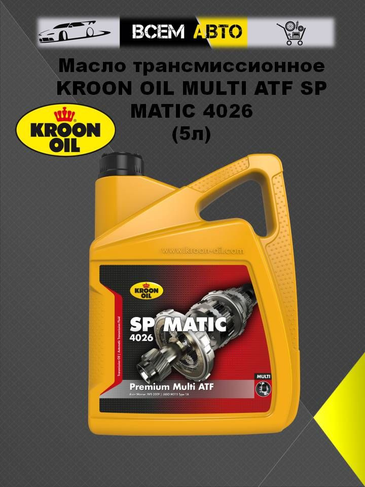 Масло трансмиссионное KROON OIL MULTI ATF SP MATIC 4026 5л купить