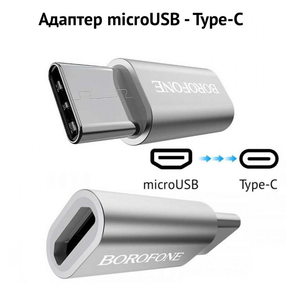 Переходник OTG Micro USB в USB Type C BOROFONE BV4 для зарядки и