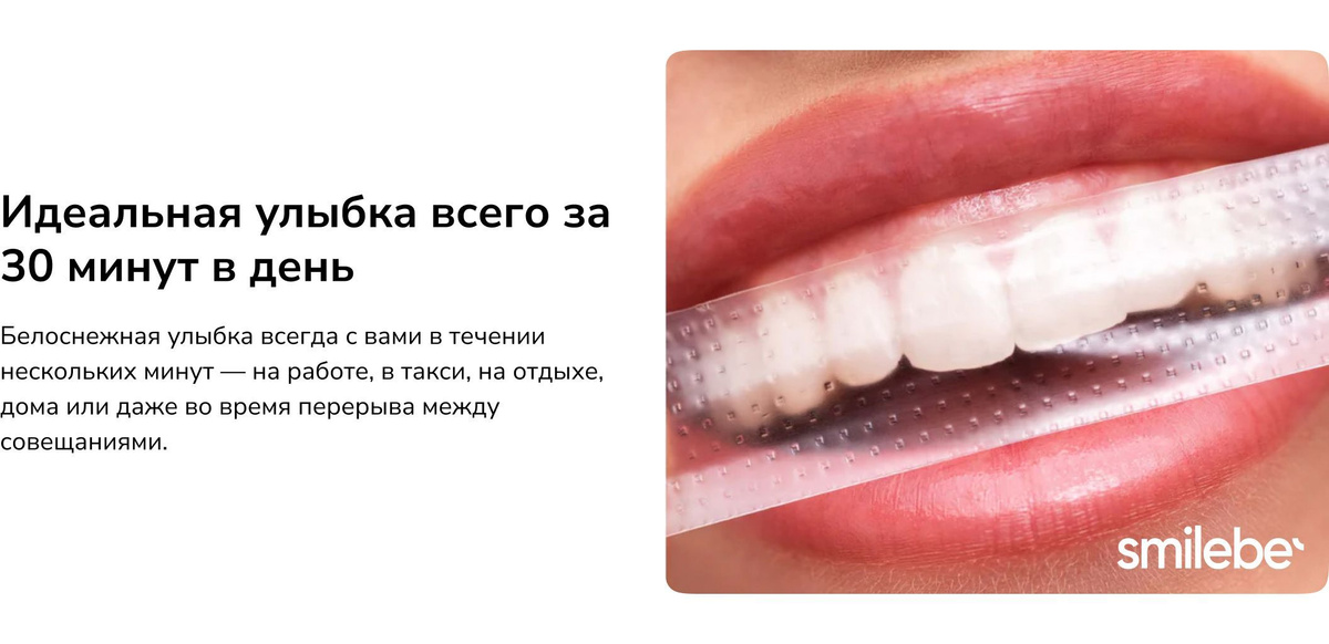 Отбеливающие полоски для зубов Smilebe 14 полосок на 7 дней для