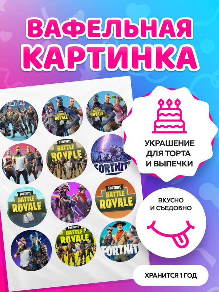 Вафельные картинки на торт Fortnite Фортнайт Декор для торта