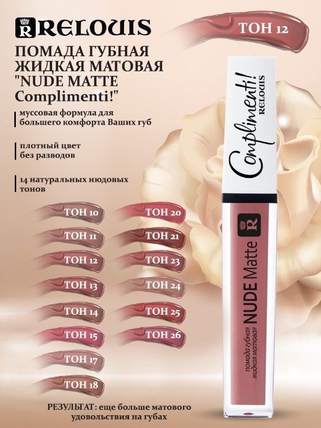 RELOUIS Помада губная жидкая матовая NUDE MATTE COMPLIMENTI купить с