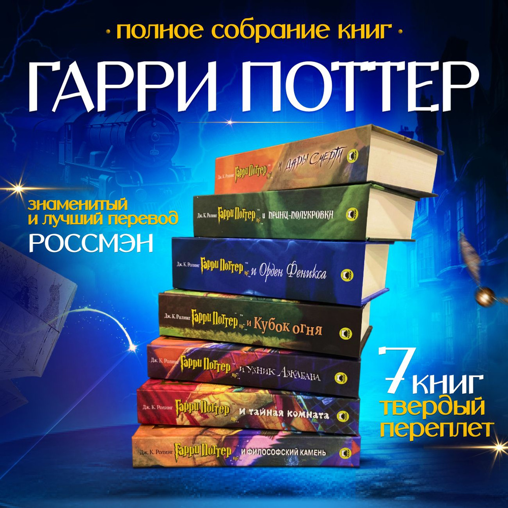 Гарри Поттер Росмэн комплект из 7 книг Роулинг Джоан Кэтлин купить с