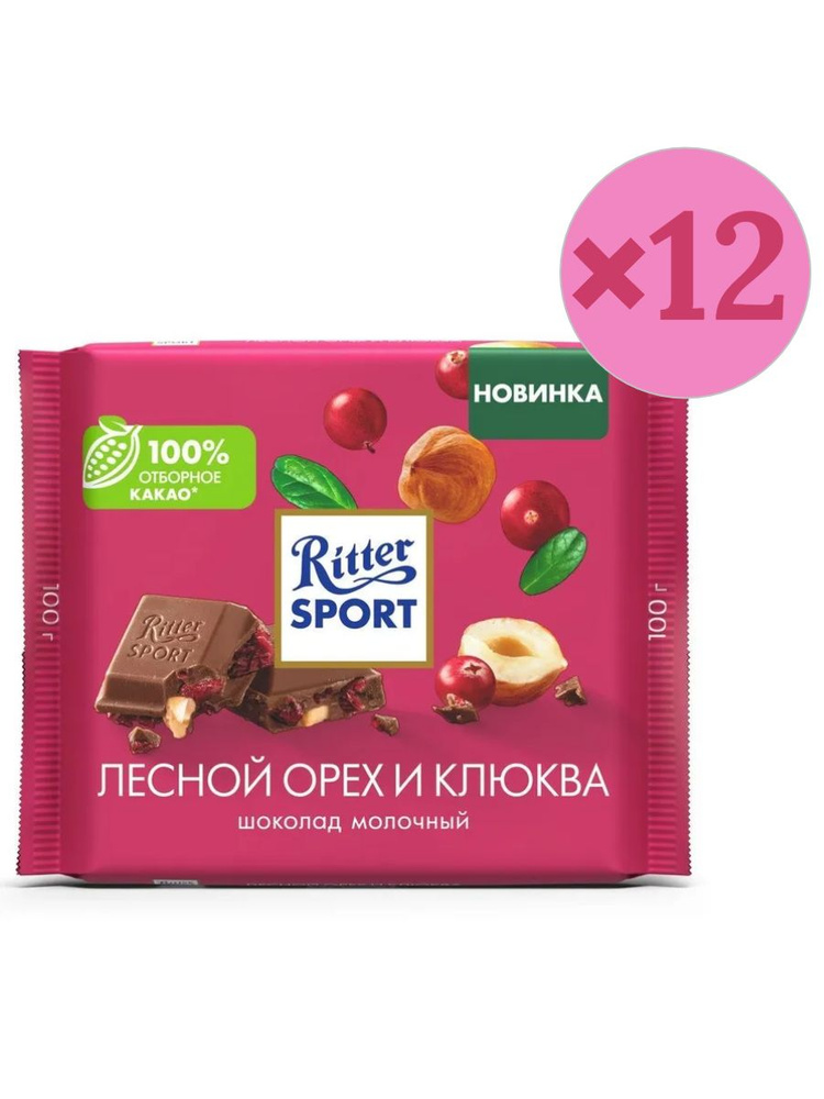 Шоколад RITTER SPORT молочный Лесной орех и клюква 12 шт по 100 грамм