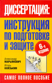 «Пособие о Диссертации. Инструкция по подготовке и защите» — фото 4