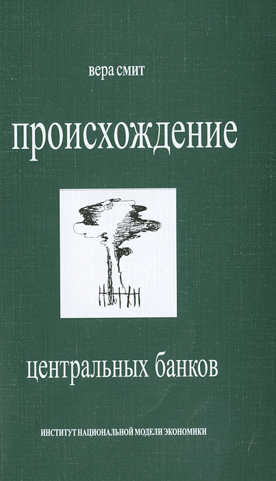 Происхождениецентральныхбанков|СмитВера