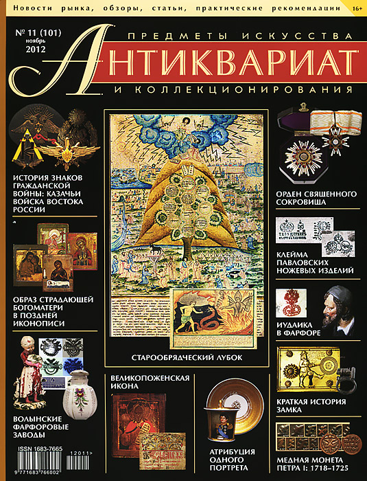 Антиквариат.Предметыискусстваиколлекционирования№101(№11ноябрь2012)