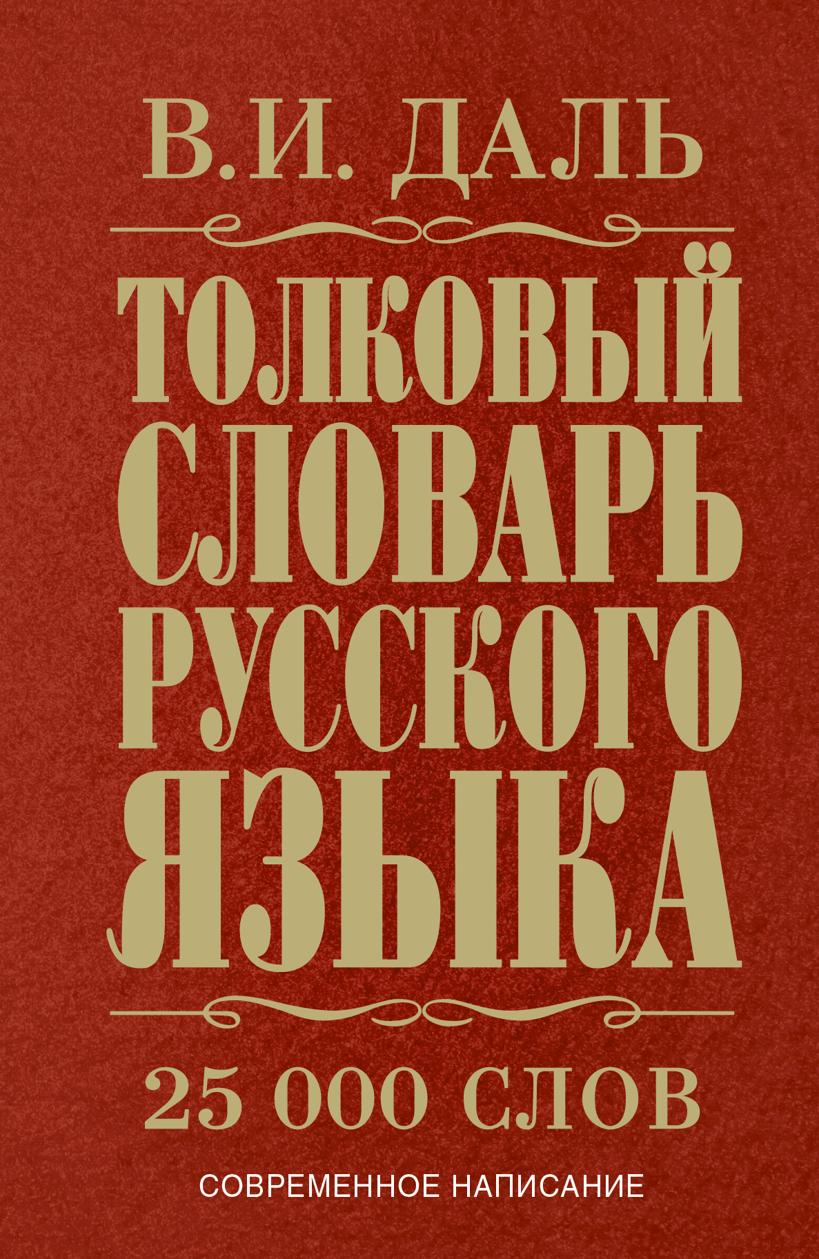«Толковый словарь русского языка Даль Владимир Иванович» — фото 3