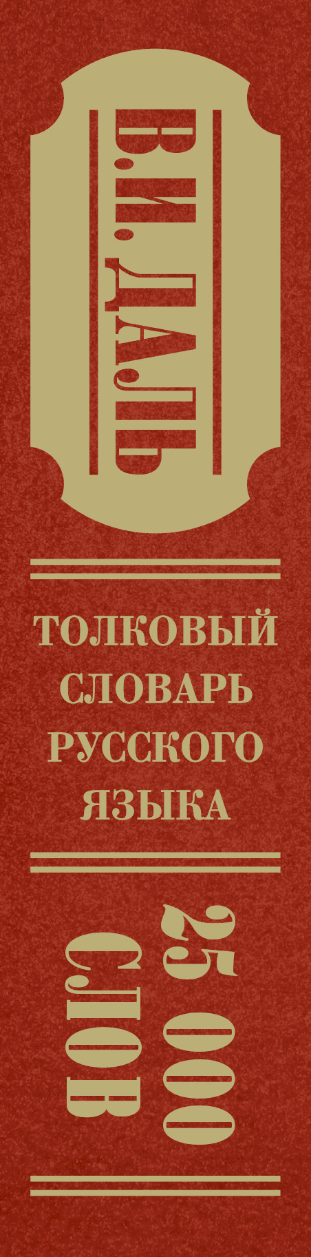 «Толковый словарь русского языка Даль Владимир Иванович» — фото 4