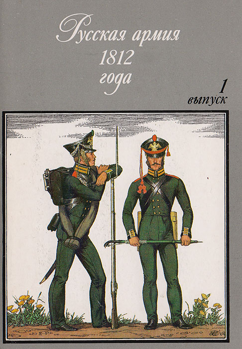 Русскаяармия1812года.Выпуск1.Комплектиз32открыток