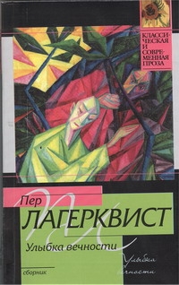 Улыбка вечности Лагерквист Пер Фабиан | The Eternal Smile: Guest of Reality: Old Men's Stories: Evil Tales - Ozon image 1