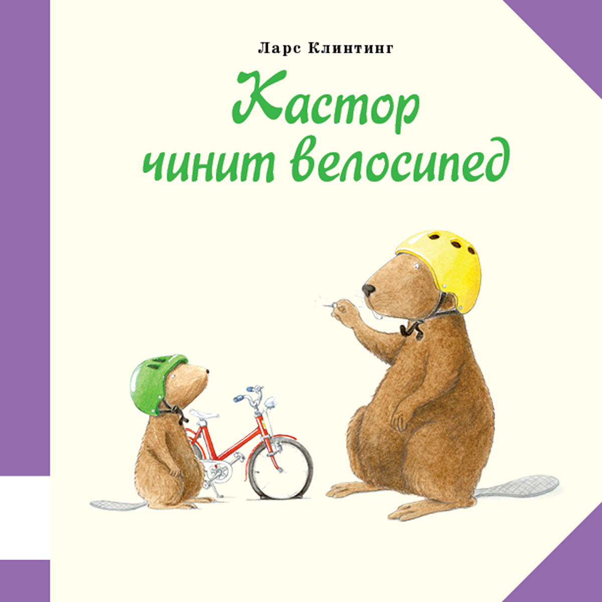 Касторчинитвелосипед|КлинтингЛарс