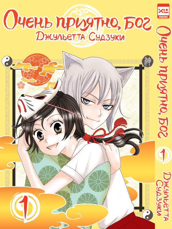 Очень приятно, бог. Т. 1: манга | Kamisama Kiss, Vol. 1: Manga - Ozon image 1