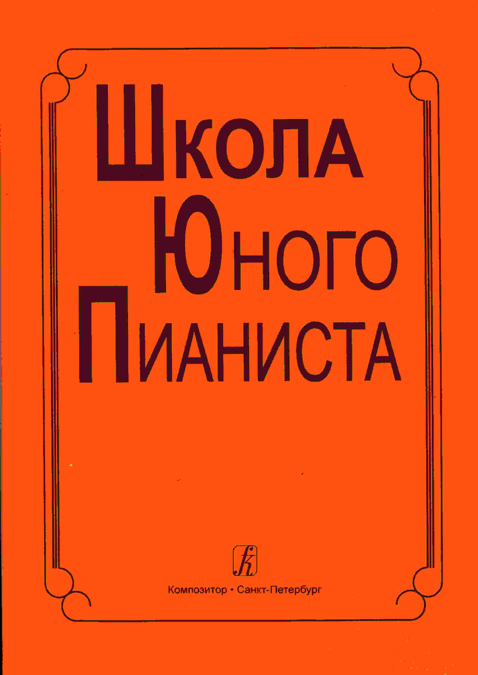 Школаюногопианиста.Часть1.1-3классыДМШ