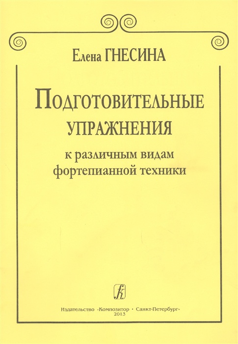 Подготовительныеупражнениякразличнымвидамфортепианнойтехники|ГнесинаЕленаФабиановна