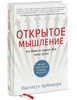 Открытое мышление. Как выйти за пределы своей точки зрения - купить с ...