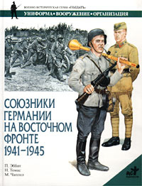 Союзники Германии на Восточном фронте. 1941 - 1945 гг. | Эббот П., Томас Н.  #1