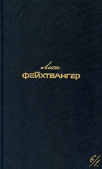 Лион Фейхтвангер. Собрание сочинений в шести томах. Том 6/1 | Фейхтвангер Лион  #1