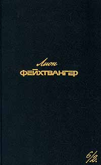 Лион Фейхтвангер. Собрание сочинений в шести томах. Том 6/2 | Фейхтвангер Лион  #1