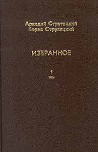 Аркадий Стругацкий, Борис Стругацкий. Избранное. В двух томах. Том 1 | Стругацкий Аркадий Натанович, #1