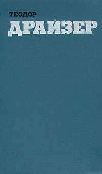 Теодор Драйзер. Собрание сочинений в двенадцати томах. Том 11 | Драйзер Теодор  #1