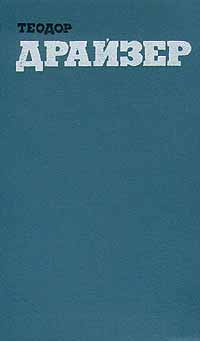 Теодор Драйзер. Собрание сочинений в двенадцати томах. Том 8 | Драйзер Теодор  #1