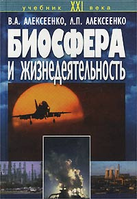 Биосфера и жизнедеятельность | Алексеенко Владимир Алексеевич, Алексеенко Лилия Петровна  #1