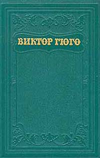 Виктор Гюго. Собрание сочинений в пятнадцати томах. Том 12 | Гюго Виктор Мари  #1