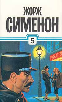 Жорж Сименон. Собрание сочинений в тридцати томах. Том 5 | Сименон Жорж  #1