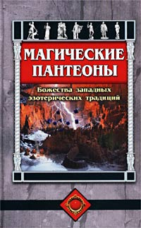 Магические пантеоны. Божества западных эзотерических традиций. Орден золотой зари | Залевски Пэт, Кранмер #1