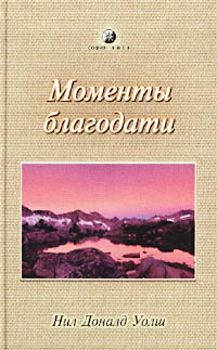 Моменты благодати | Уолш Нил Доналд #1