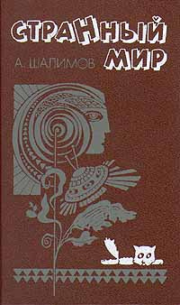 Странный мир | Шалимов Александр Иванович #1