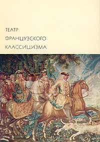 Театр французского классицизма | Расин Жан, Корнель Пьер  #1