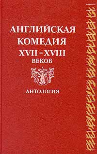 Английская комедия XVII-XVIII веков. Антология | Шекспир Уильям, Аникст Александр Абрамович  #1