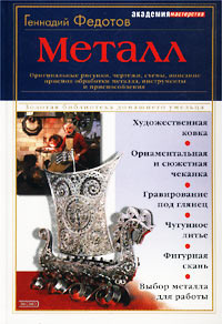 Металл. Оригинальные рисунки, чертежи, схемы, описание приемов обработки металла, инструменты и приспособления #1