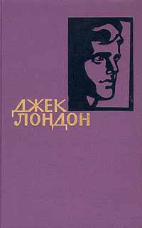 Джек Лондон. Собрание сочинений в четырнадцати томах. Том 2 | Лондон Джек  #1