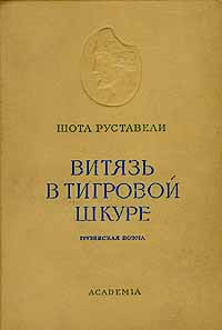 Витязь в тигровой шкуре | Руставели Шота #1