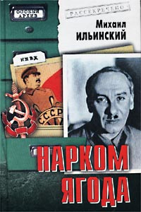 Нарком Ягода | Ильинский Михаил Михайлович #1