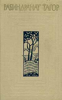 Рабиндранат Тагор. Собрание сочинений в двенадцати томах. Том 1 | Тагор Рабиндранат  #1