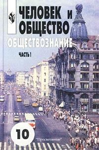 Человек и общество. Обществознание. Учебник. Часть 1. 10 класс | Иванова Людмила Фроловна, Городецкая #1