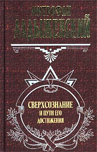 Сверхсознание и пути его достижения | Лодыженский Митрофан Васильевич  #1