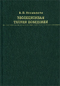 Эволюционная теория поведения | Большаков Владимир Юрьевич  #1