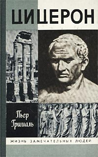 Цицерон | Грималь Пьер #1
