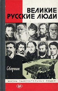 Великие русские люди. Сборник | Марков Самуил, Гумилевский Л.  #1